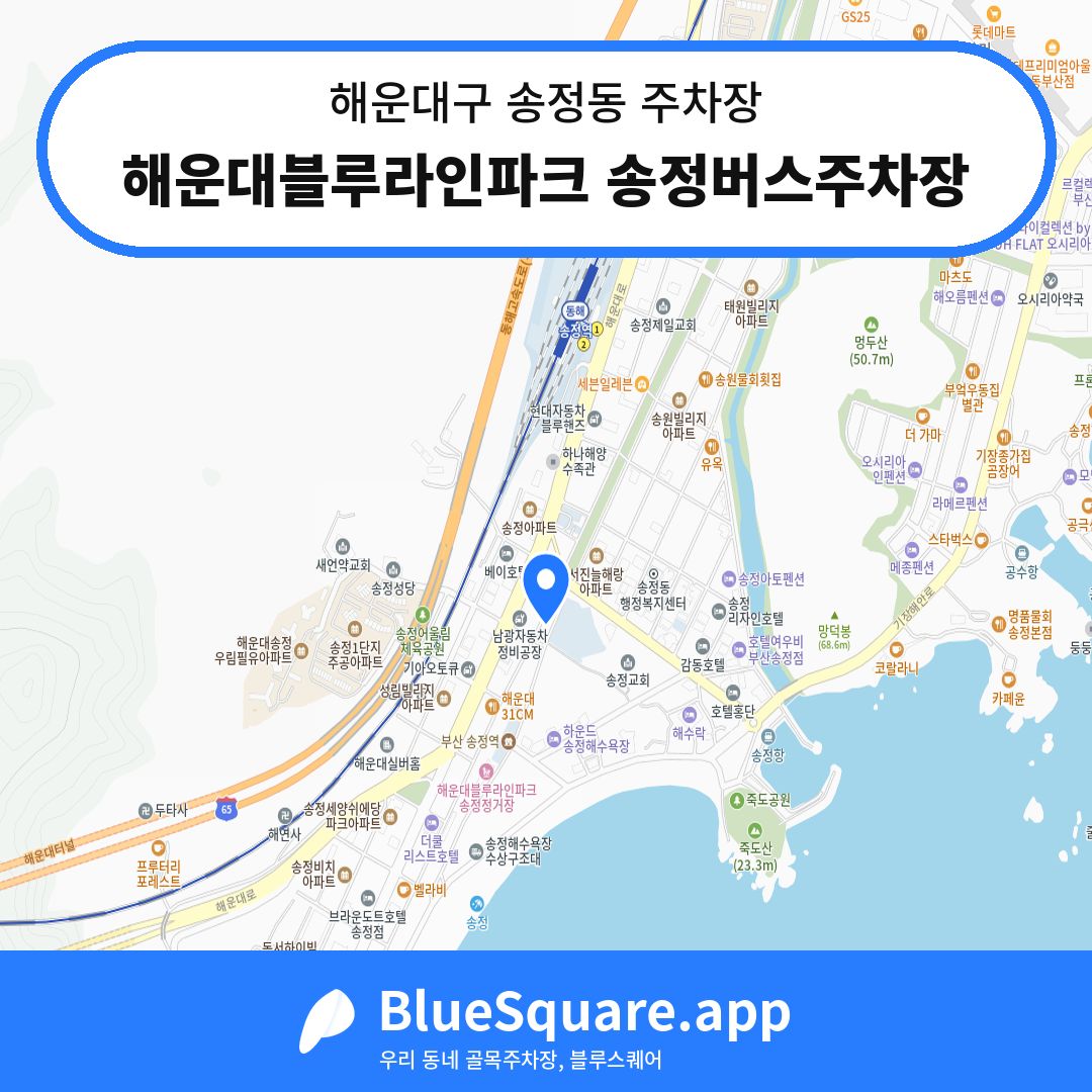 해운대블루라인파크 송정버스주차장 위치 지도 — 부산 해운대구 송정동 | 블루스퀘어 주차