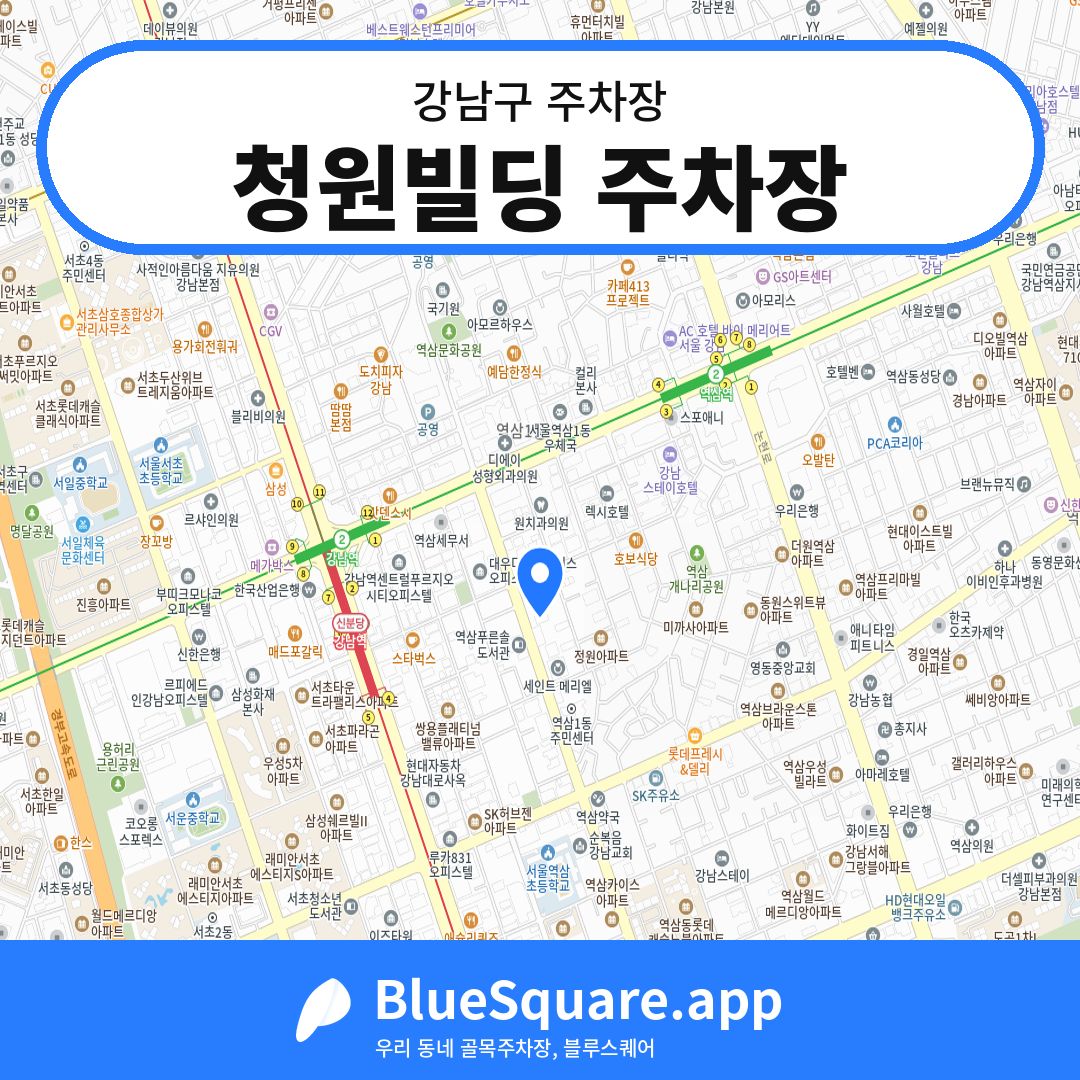 청원빌딩 주차장 위치 지도 — 서울 강남구 | 블루스퀘어 주차