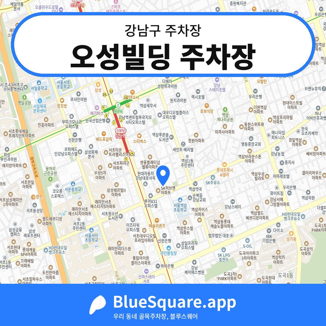 오성빌딩 주차장 위치 지도 — 서울 강남구 | 블루스퀘어 주차
