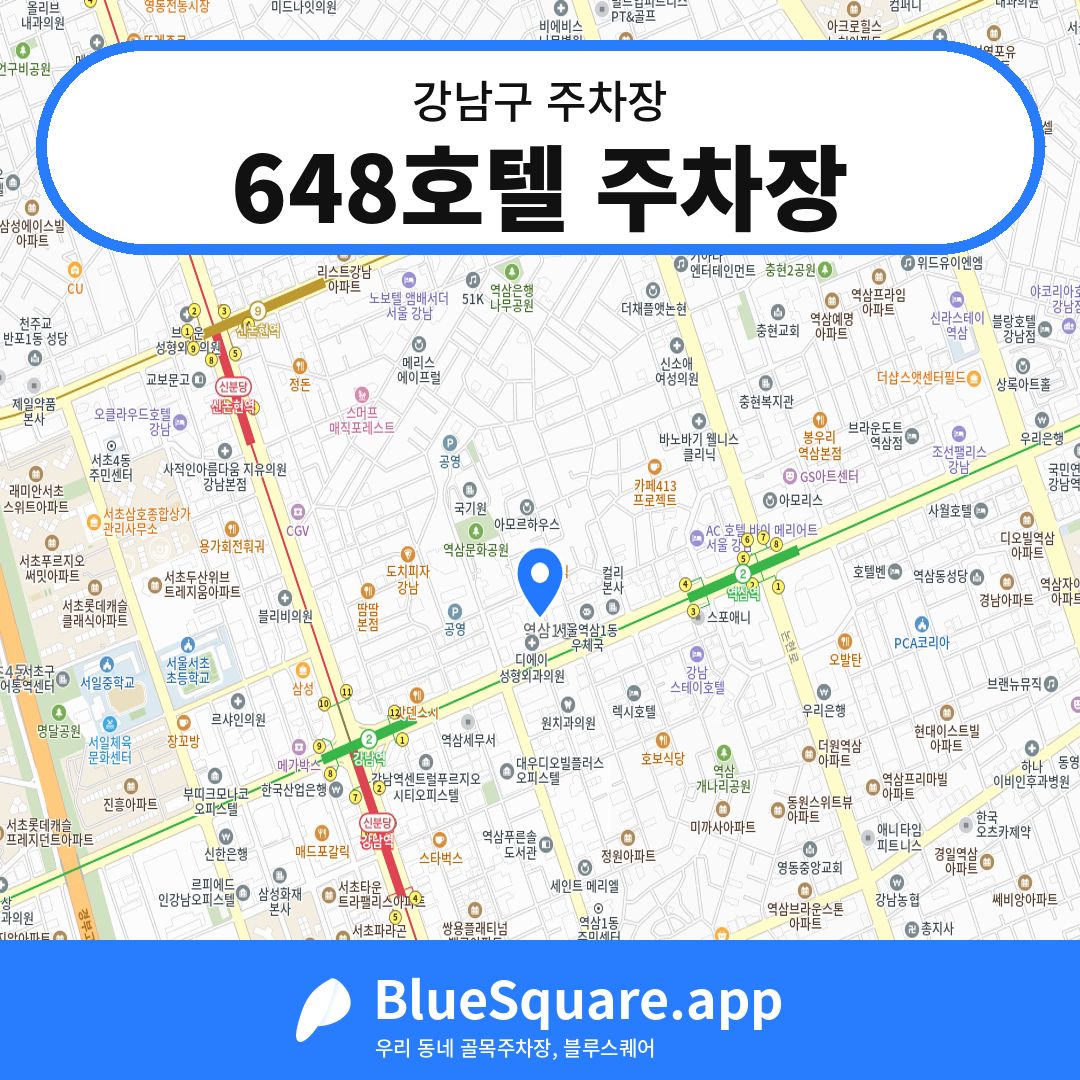 648호텔 주차장 위치 지도 — 서울 강남구 | 블루스퀘어 주차