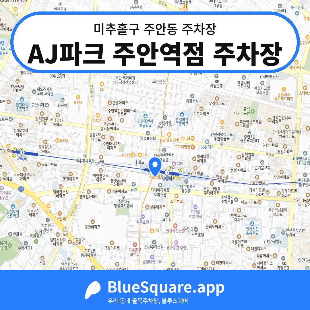 AJ파크 주안역점 주차장 위치 지도 — 인천 미추홀구 주안동 | 블루스퀘어 주차