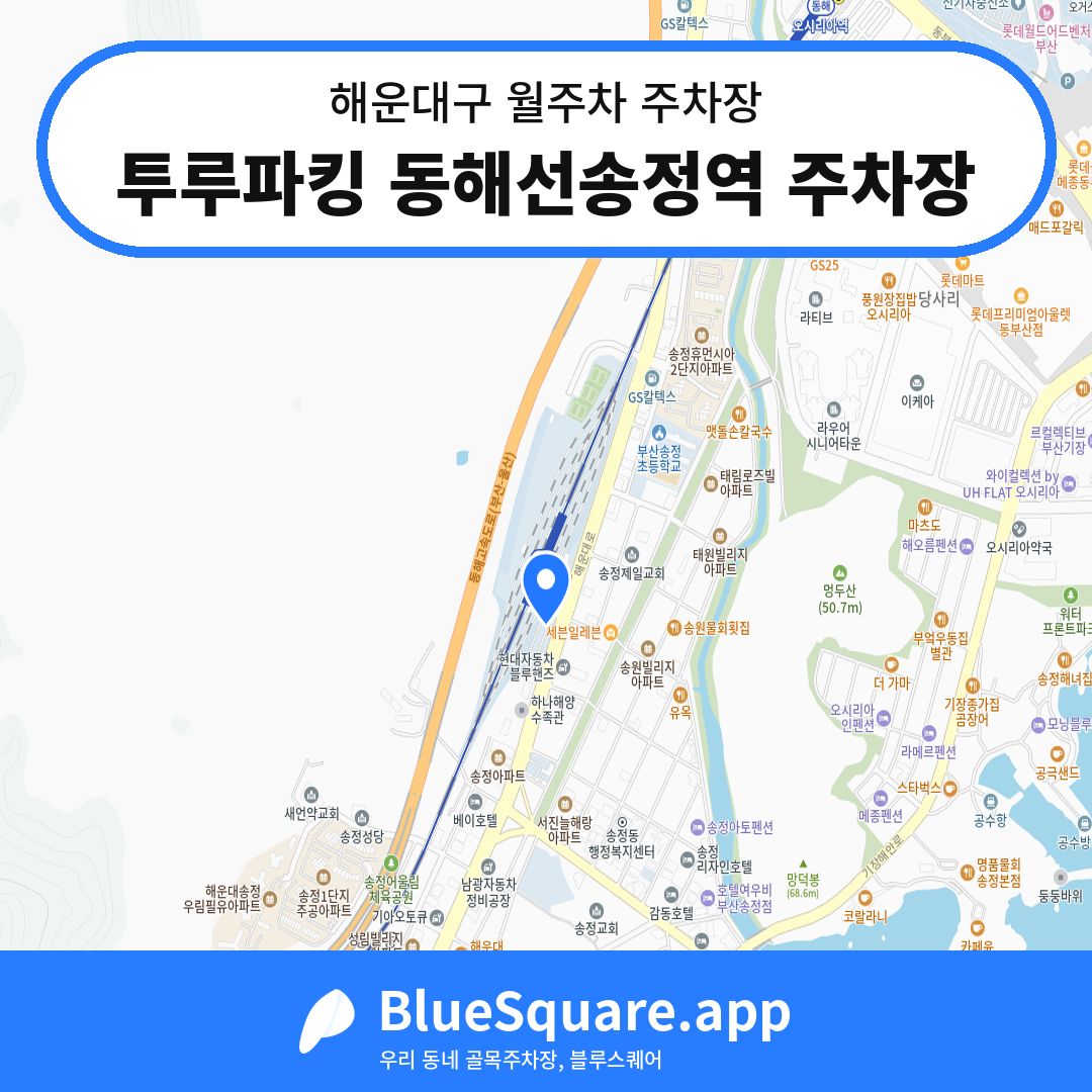 투루파킹 동해선송정역 주차장 위치 지도 — 부산 해운대구 | 블루스퀘어 주차