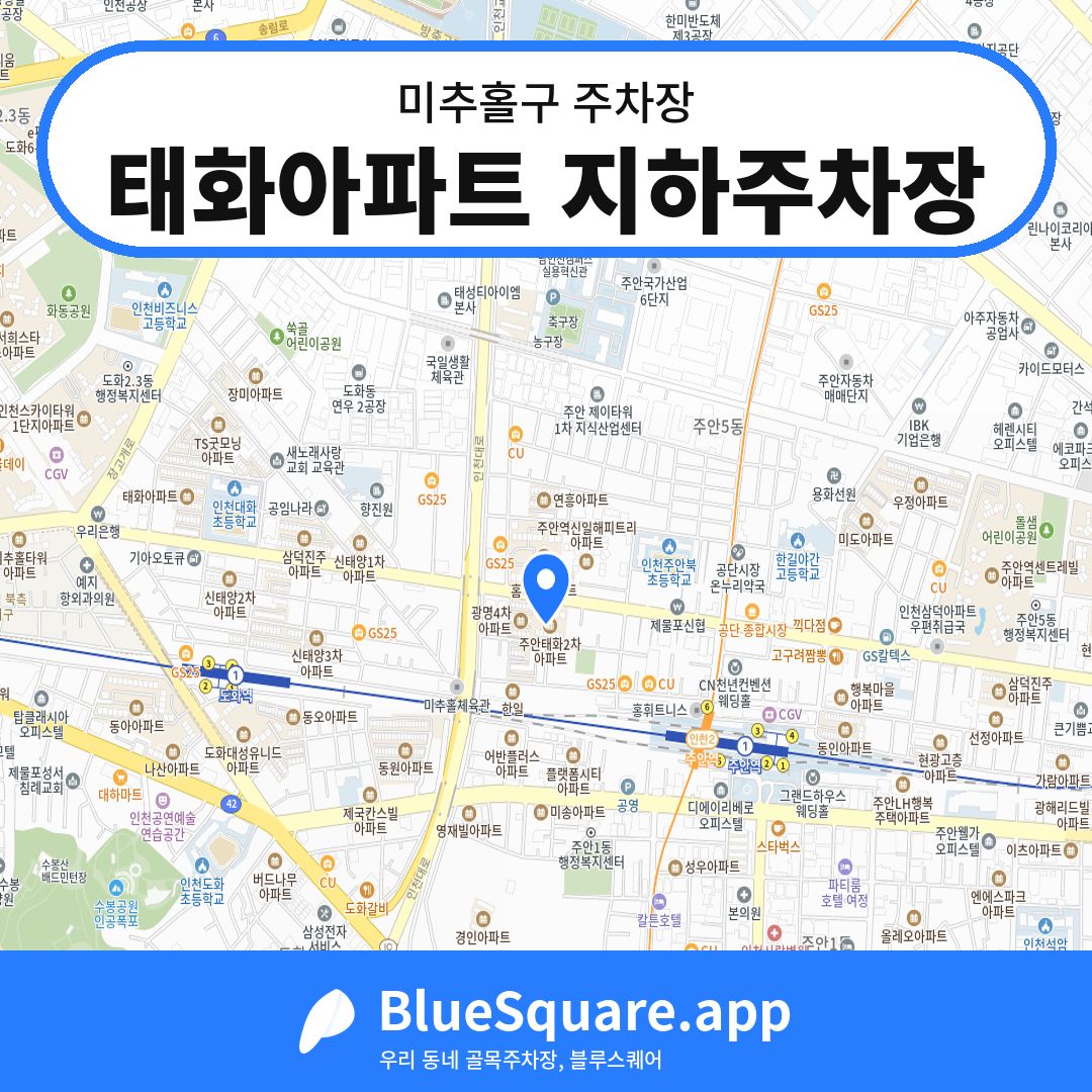 태화아파트 지하주차장 위치 지도 — 인천 미추홀구 | 블루스퀘어 주차