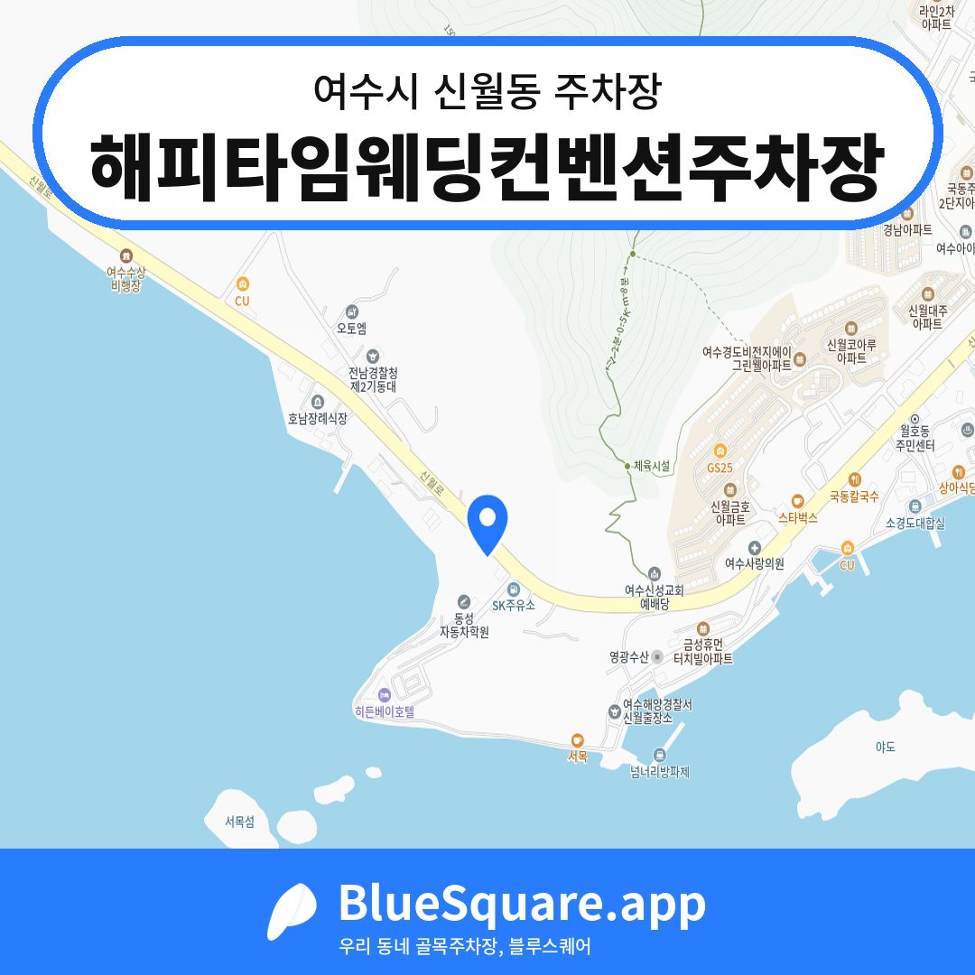 해피타임웨딩컨벤션주차장 위치 지도 — 전남 여수시 신월동 | 블루스퀘어 주차