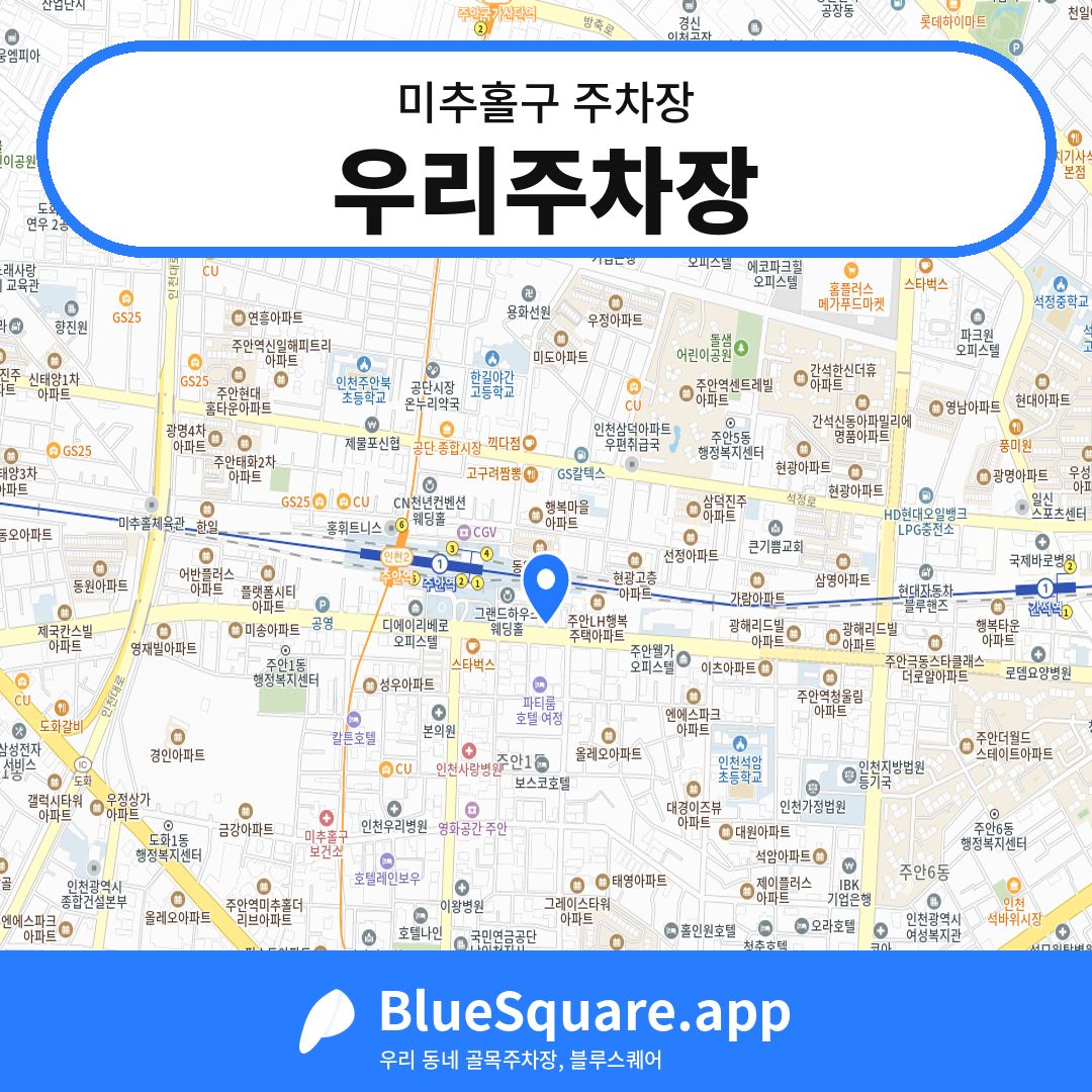우리주차장 위치 지도 — 인천 미추홀구 | 블루스퀘어 주차