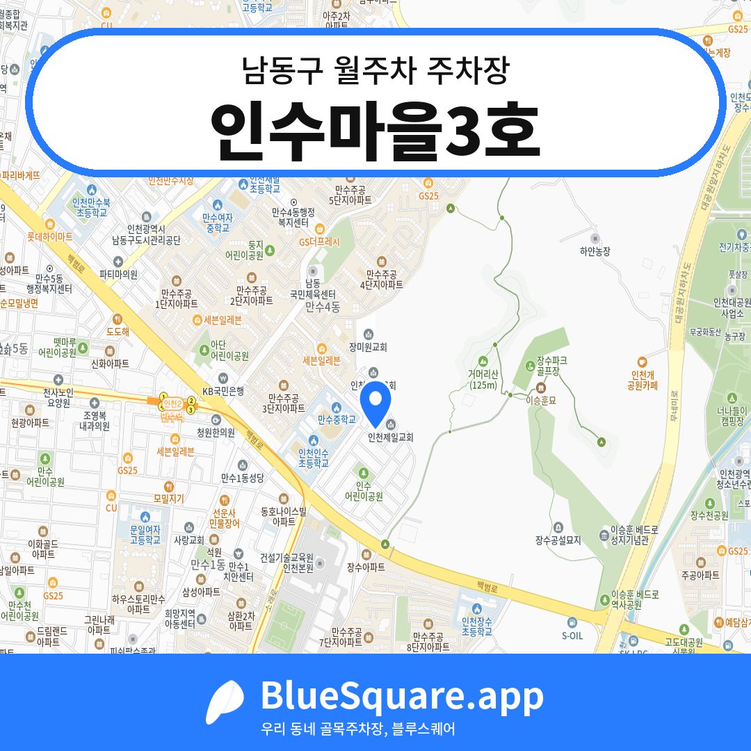 인수마을3호 위치 지도 — 인천 남동구 | 블루스퀘어 주차