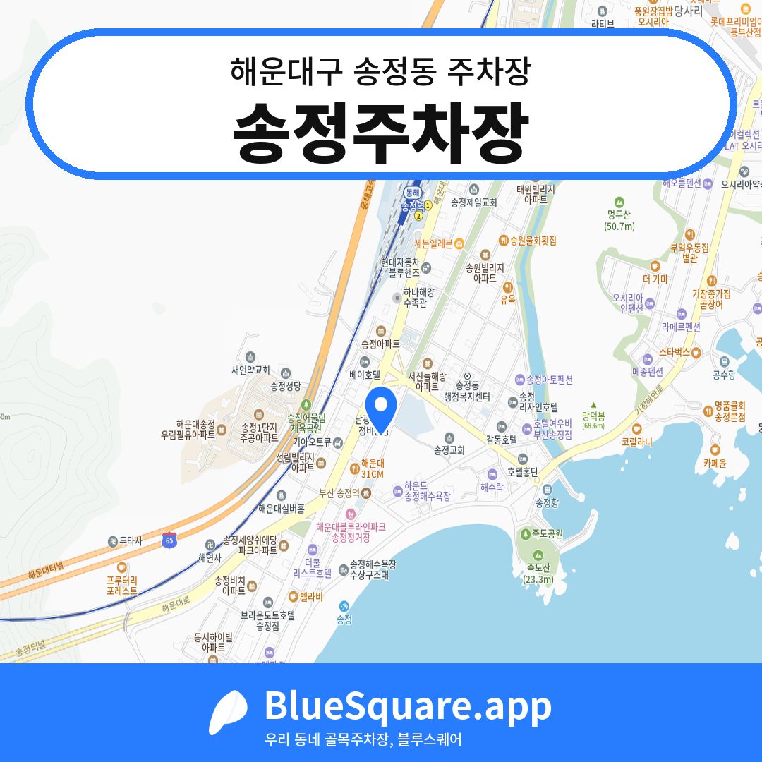 송정주차장 위치 지도 — 부산 해운대구 송정동 | 블루스퀘어 주차