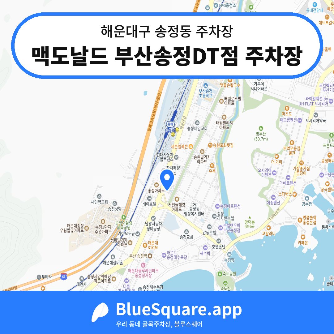 맥도날드 부산송정DT점 주차장 위치 지도 — 부산 해운대구 송정동 | 블루스퀘어 주차