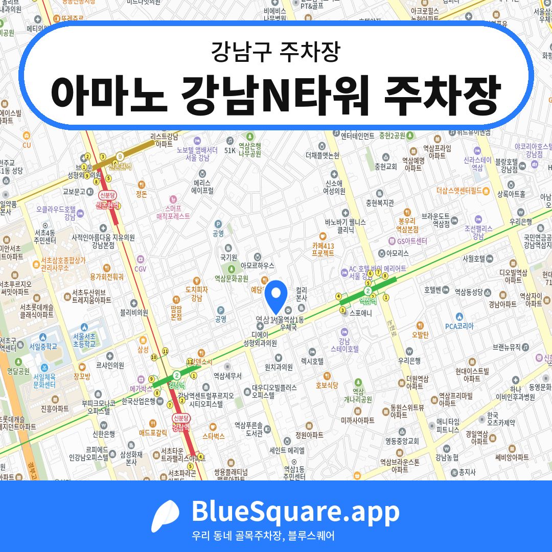 아마노 강남N타워 주차장 위치 지도 — 서울 강남구 | 블루스퀘어 주차
