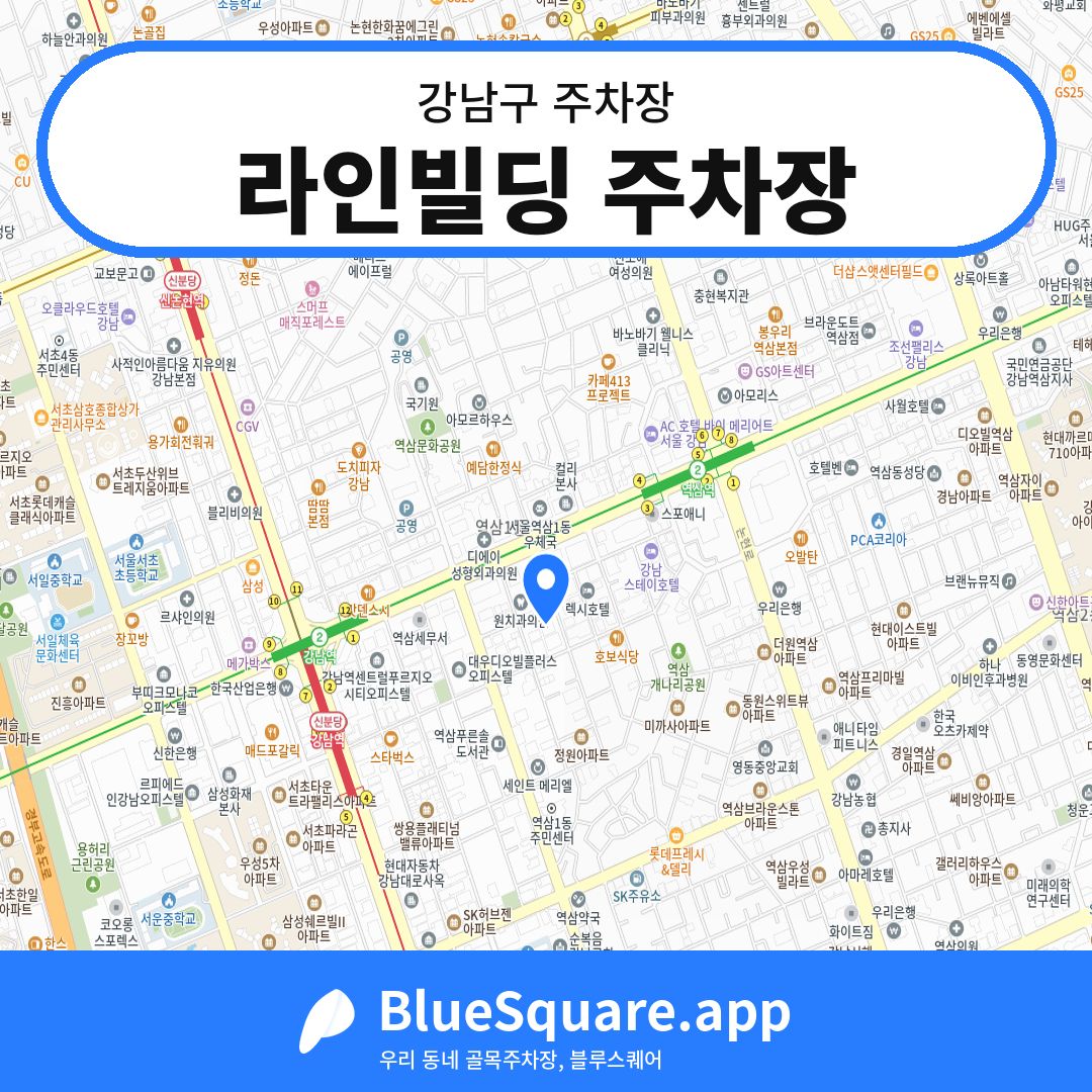 라인빌딩 주차장 위치 지도 — 서울 강남구 | 블루스퀘어 주차