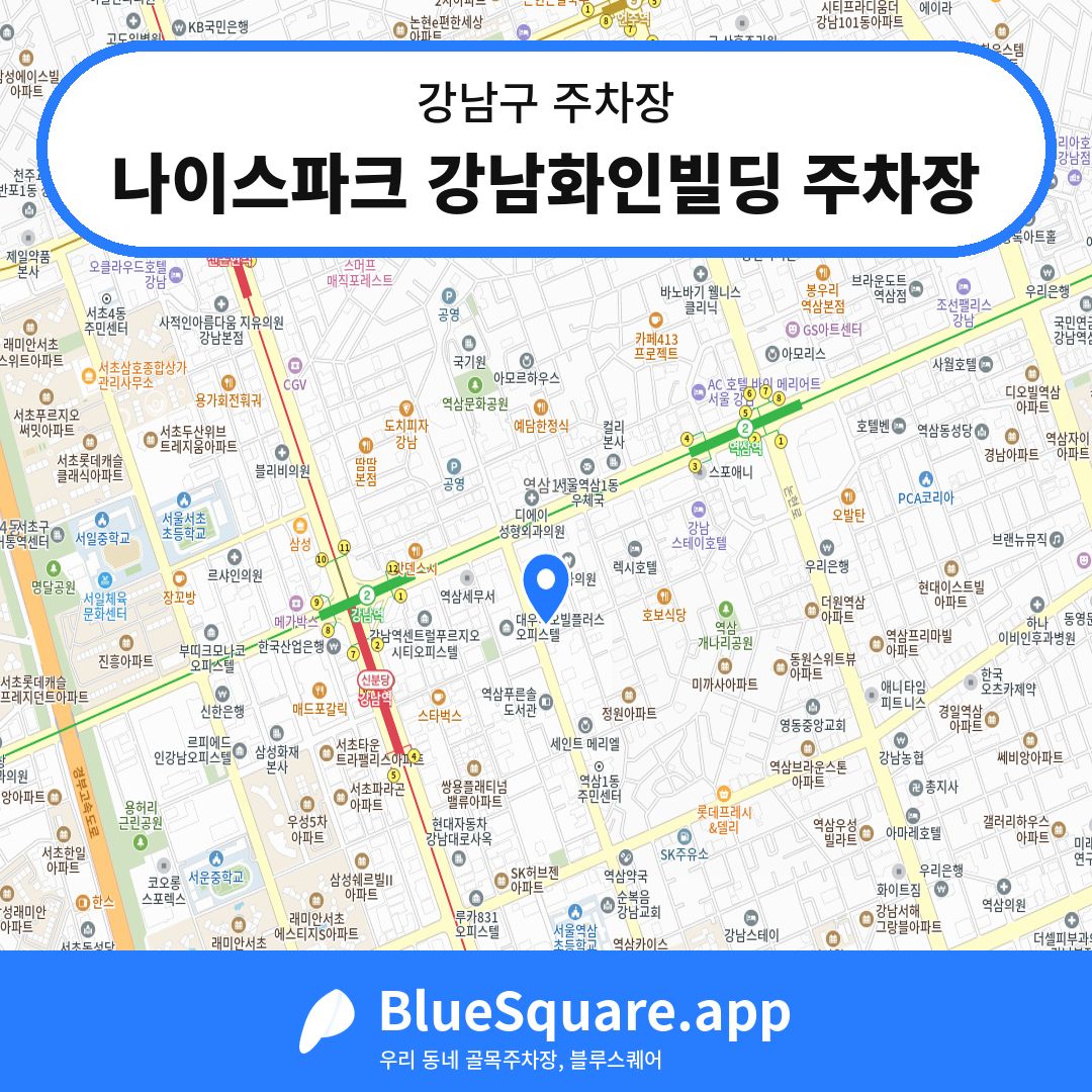 나이스파크 강남화인빌딩 주차장 위치 지도 — 서울 강남구 | 블루스퀘어 주차
