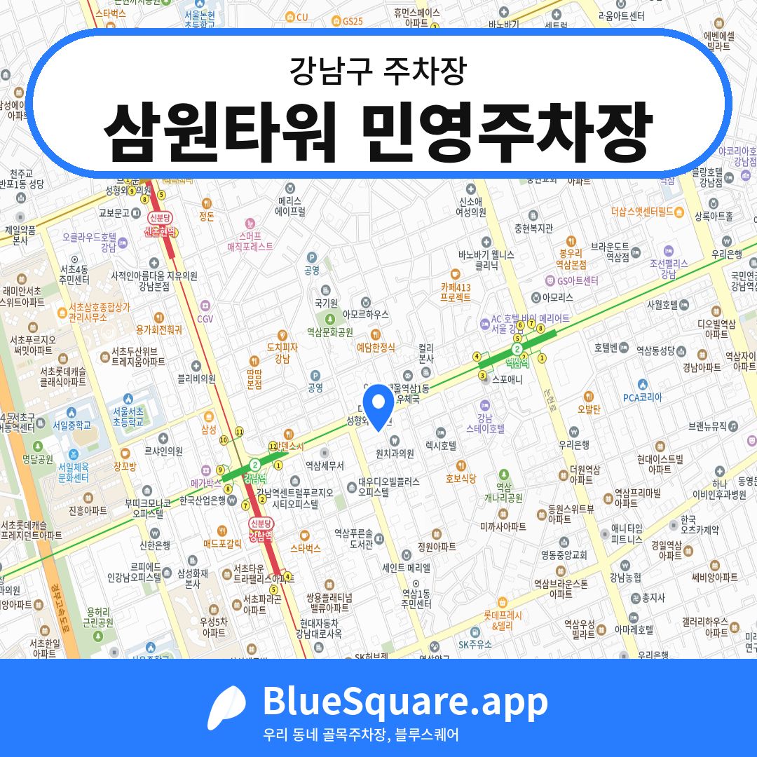 삼원타워 민영주차장 위치 지도 — 서울 강남구 | 블루스퀘어 주차