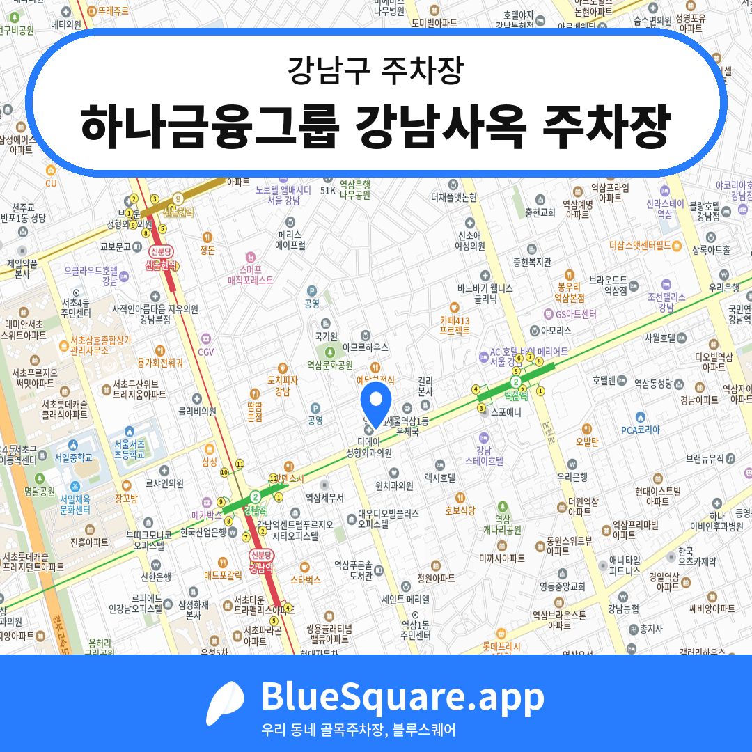 하나금융그룹 강남사옥 주차장 위치 지도 — 서울 강남구 | 블루스퀘어 주차