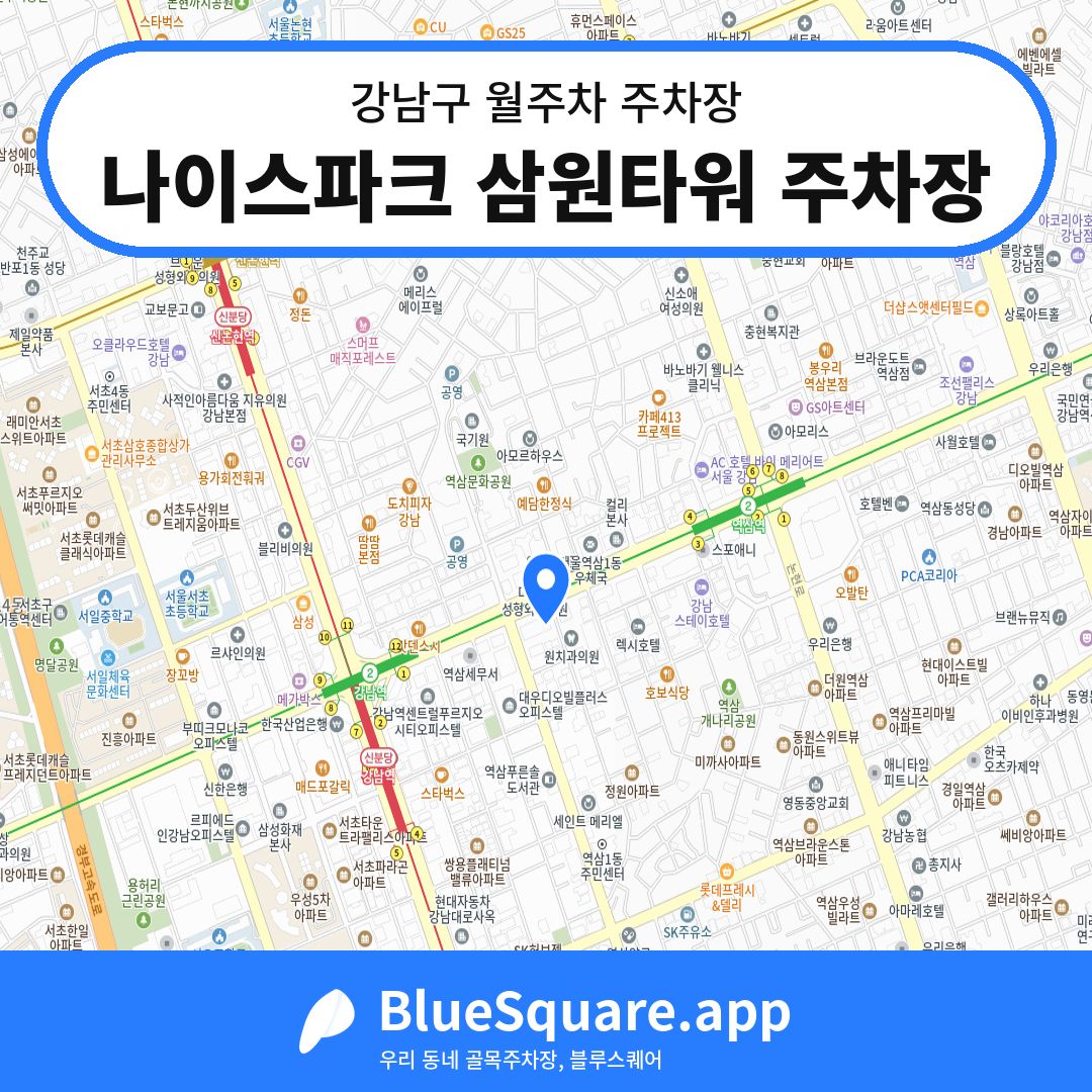 나이스파크 삼원타워 주차장 위치 지도 — 서울 강남구 | 블루스퀘어 주차