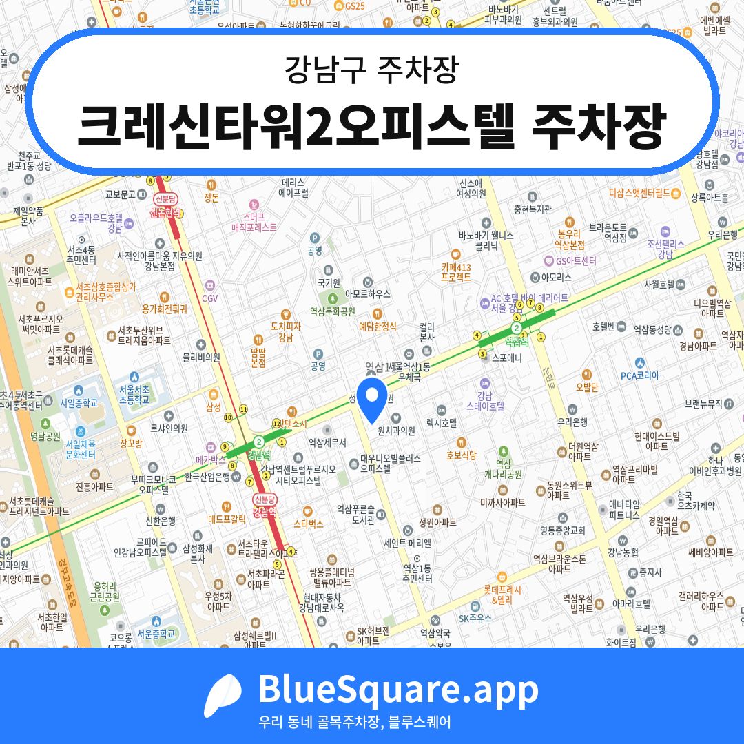 크레신타워2오피스텔 주차장 위치 지도 — 서울 강남구 | 블루스퀘어 주차