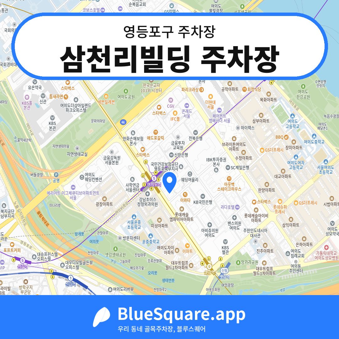 삼천리빌딩 주차장 위치 지도 — 서울 영등포구 | 블루스퀘어 주차