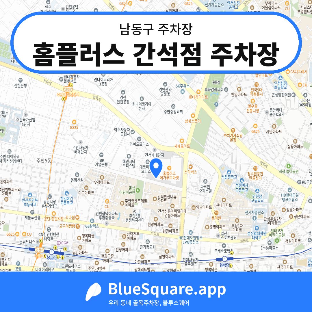 홈플러스 간석점 주차장 위치 지도 — 인천 남동구 | 블루스퀘어 주차