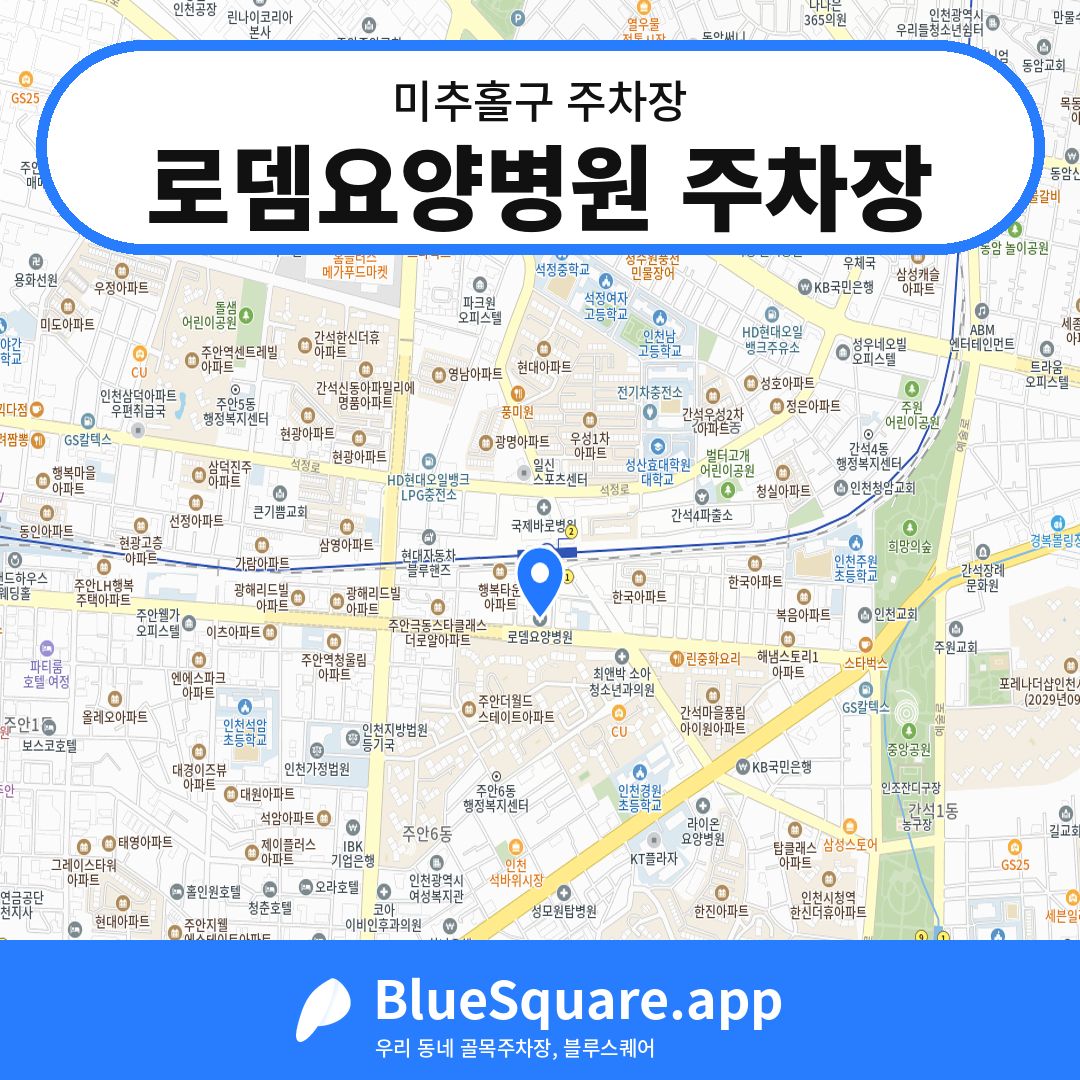 로뎀요양병원 주차장 위치 지도 — 인천 미추홀구 | 블루스퀘어 주차