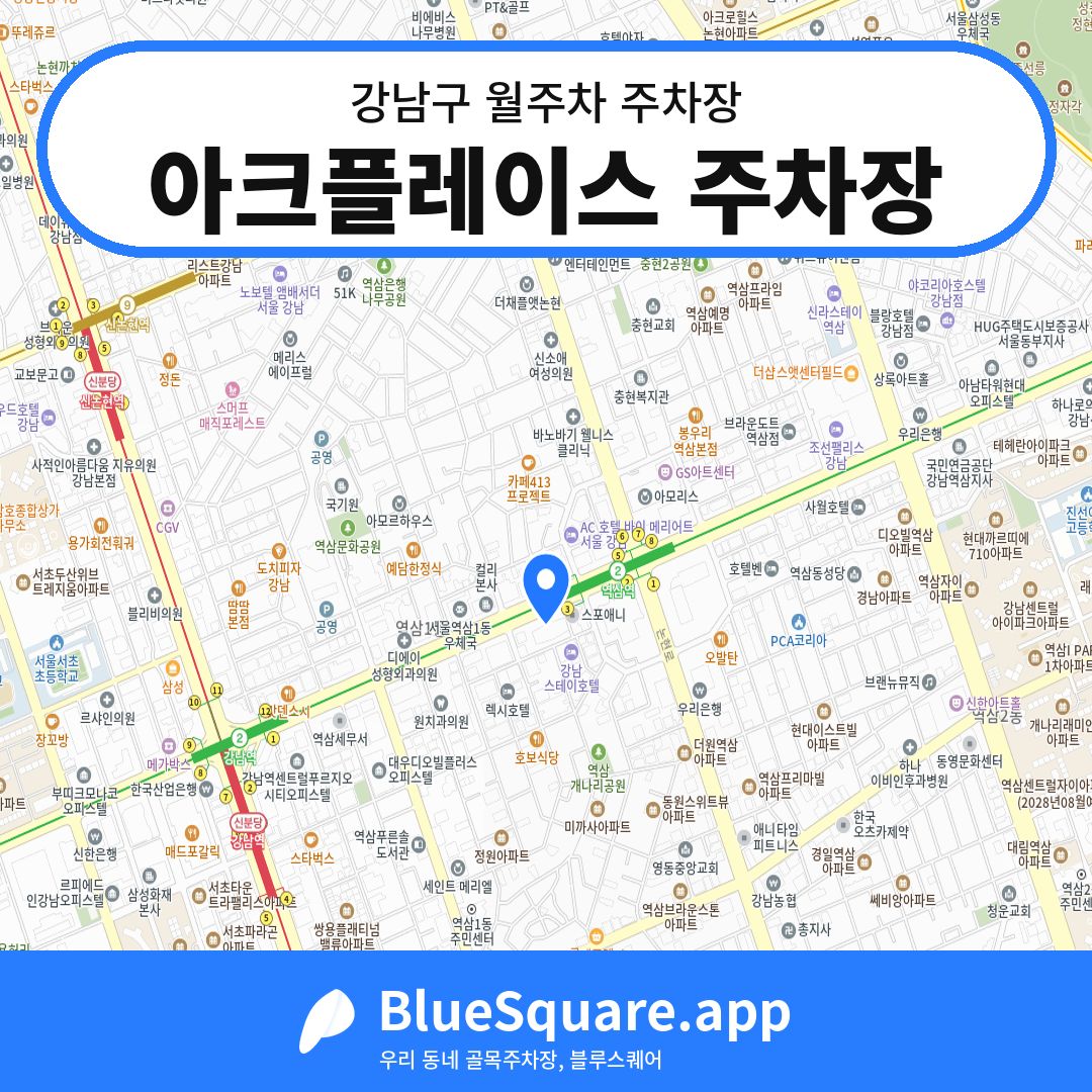 아크플레이스 주차장 위치 지도 — 서울 강남구 | 블루스퀘어 주차