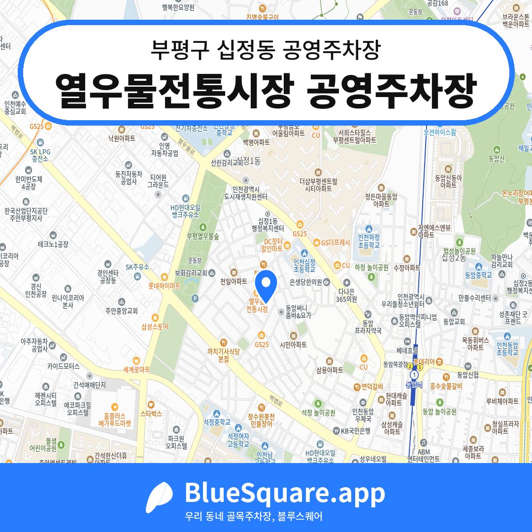 열우물전통시장 공영주차장 위치 지도 — 인천 부평구 십정동 | 블루스퀘어 주차