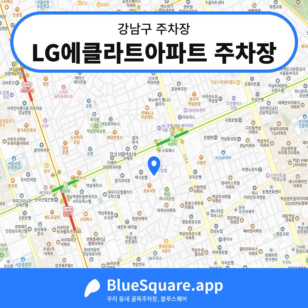 LG에클라트아파트 주차장 위치 지도 — 서울 강남구 | 블루스퀘어 주차