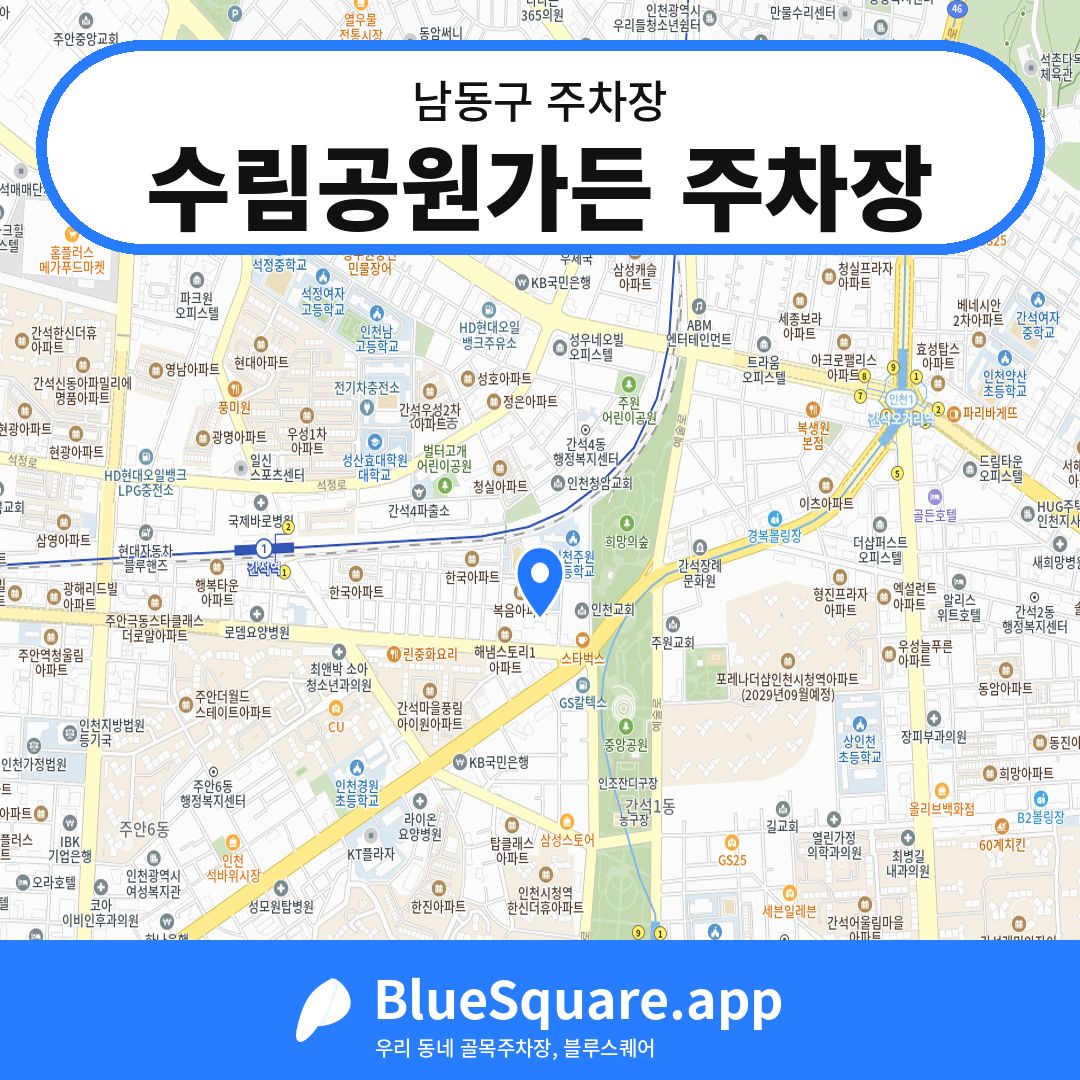 수림공원가든 주차장 위치 지도 — 인천 남동구 | 블루스퀘어 주차