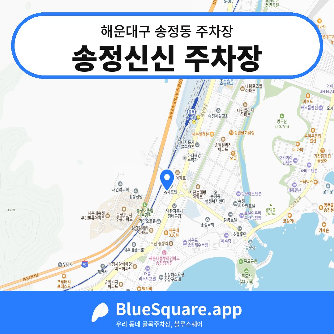 송정신신 주차장 위치 지도 — 부산 해운대구 송정동 | 블루스퀘어 주차