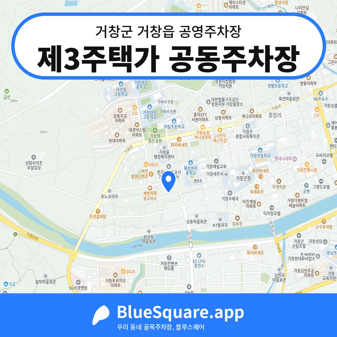제3주택가 공동주차장 위치 지도 — 경남 거창군 거창읍 | 블루스퀘어 주차