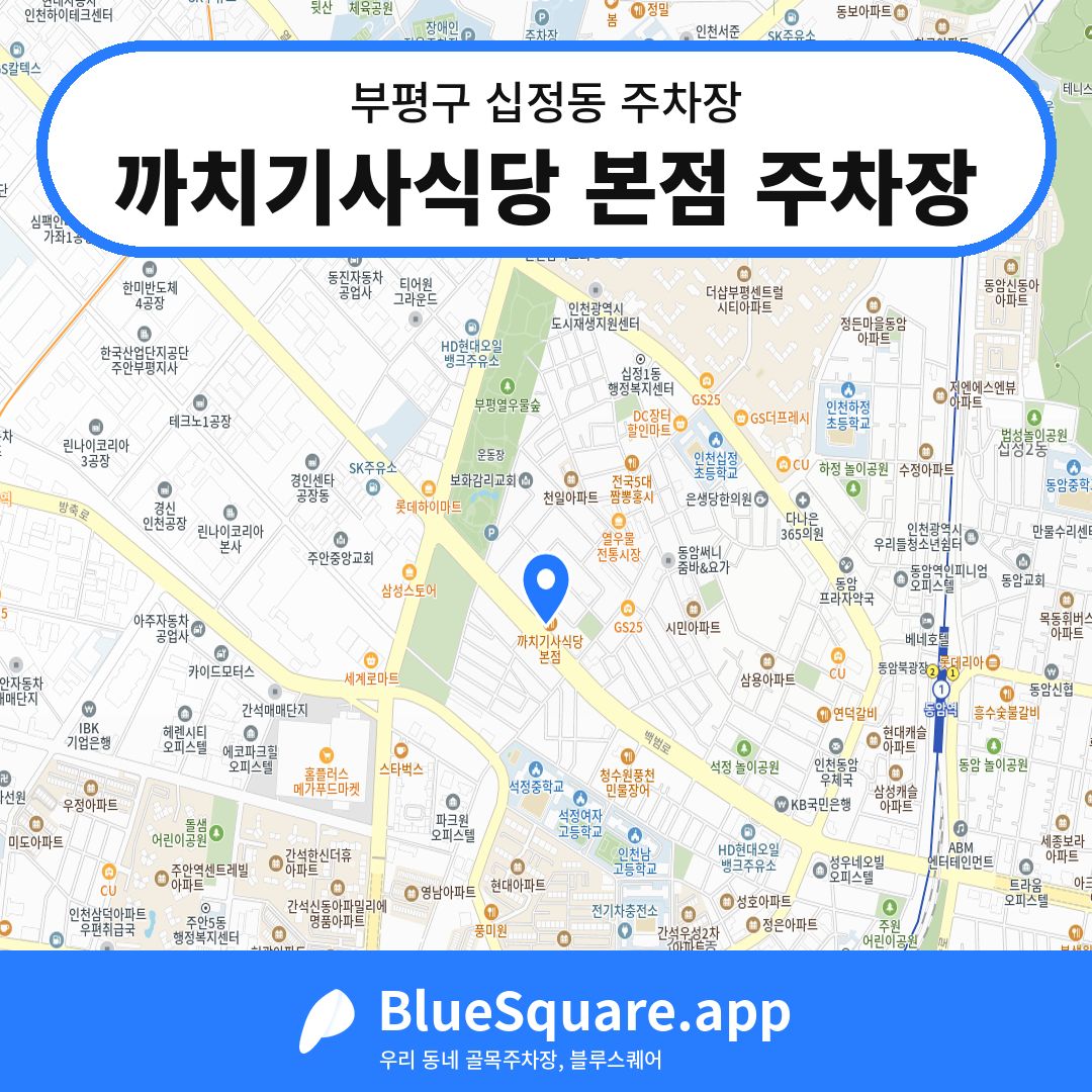 까치기사식당 본점 주차장 위치 지도 — 인천 부평구 십정동 | 블루스퀘어 주차