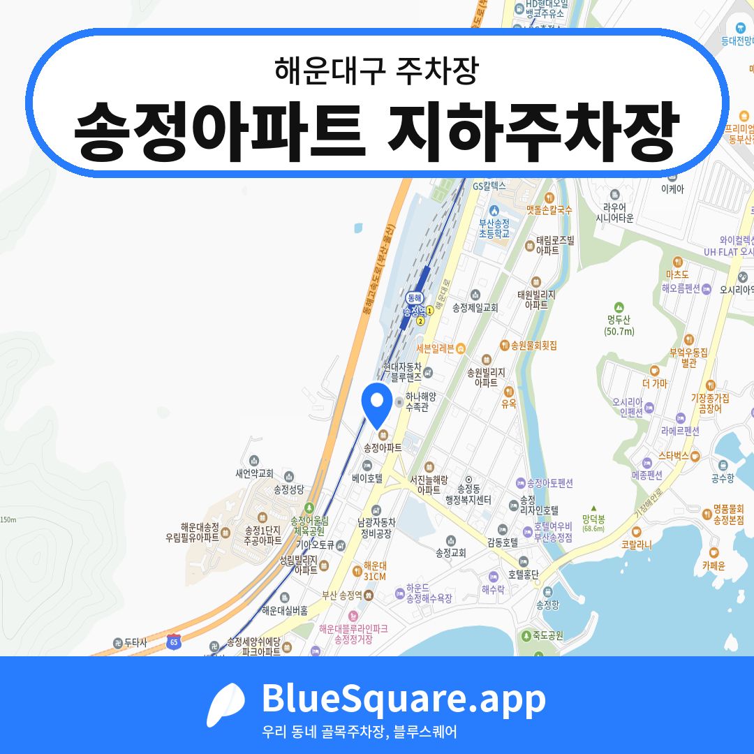 송정아파트 지하주차장 위치 지도 — 부산 해운대구 | 블루스퀘어 주차