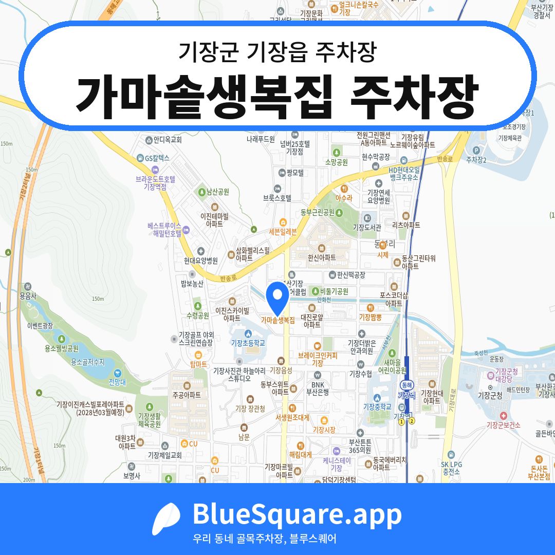가마솥생복집 주차장 위치 지도 — 부산 기장군 기장읍 | 블루스퀘어 주차