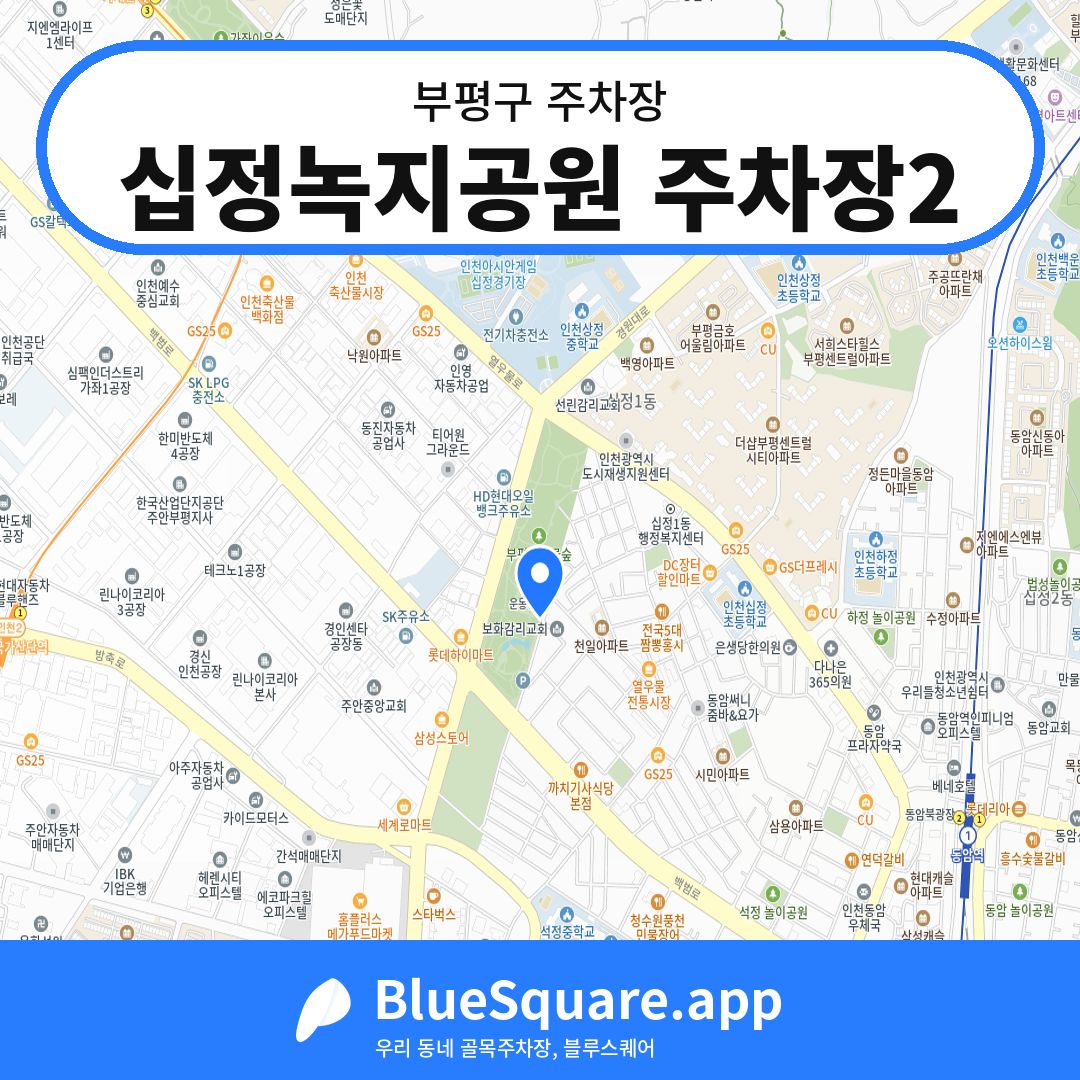 십정녹지공원 주차장2 위치 지도 — 인천 부평구 | 블루스퀘어 주차