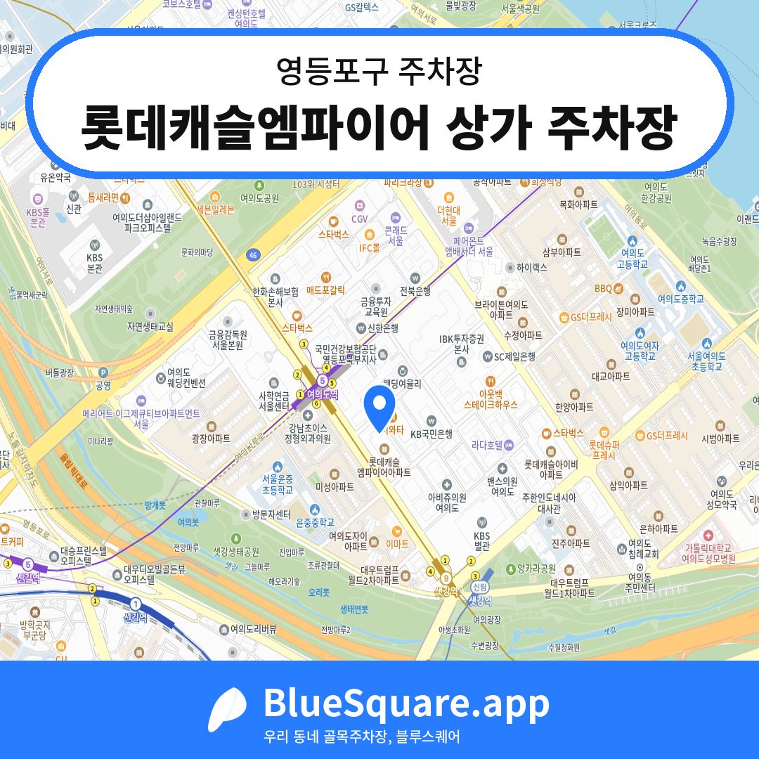 롯데캐슬엠파이어 상가 주차장 위치 지도 — 서울 영등포구 | 블루스퀘어 주차