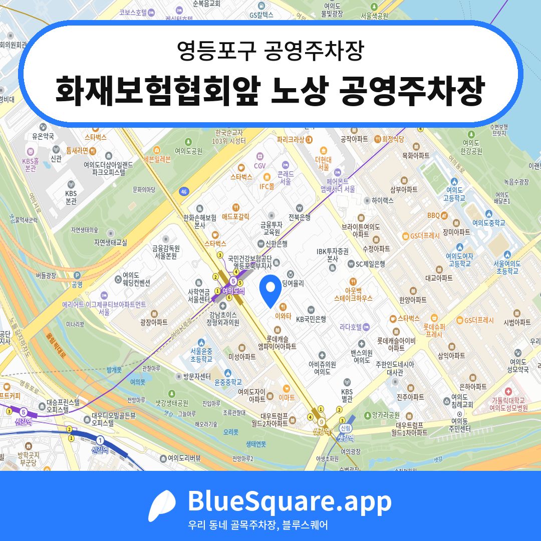 화재보험협회앞 노상 공영주차장 위치 지도 — 서울 영등포구 | 블루스퀘어 주차