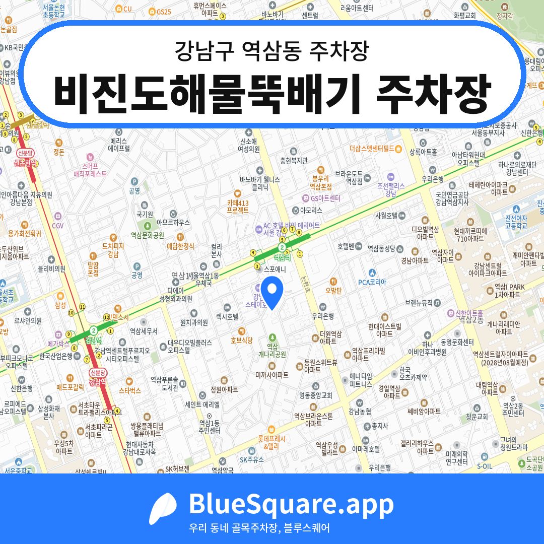 비진도해물뚝배기 주차장 위치 지도 — 서울 강남구 역삼동 | 블루스퀘어 주차