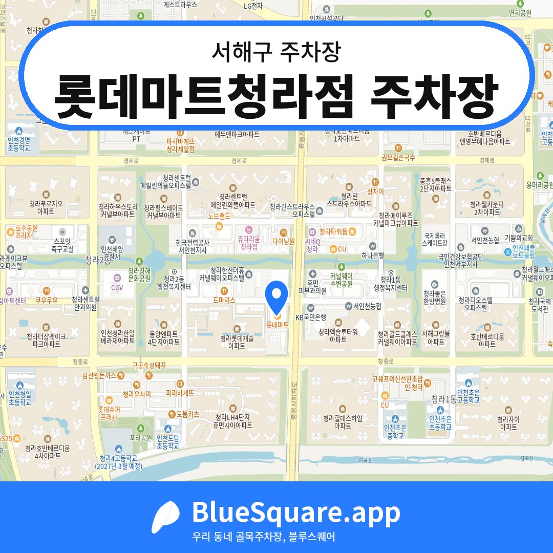 롯데마트청라점 주차장 위치 지도 — 인천 서해구 | 블루스퀘어 주차