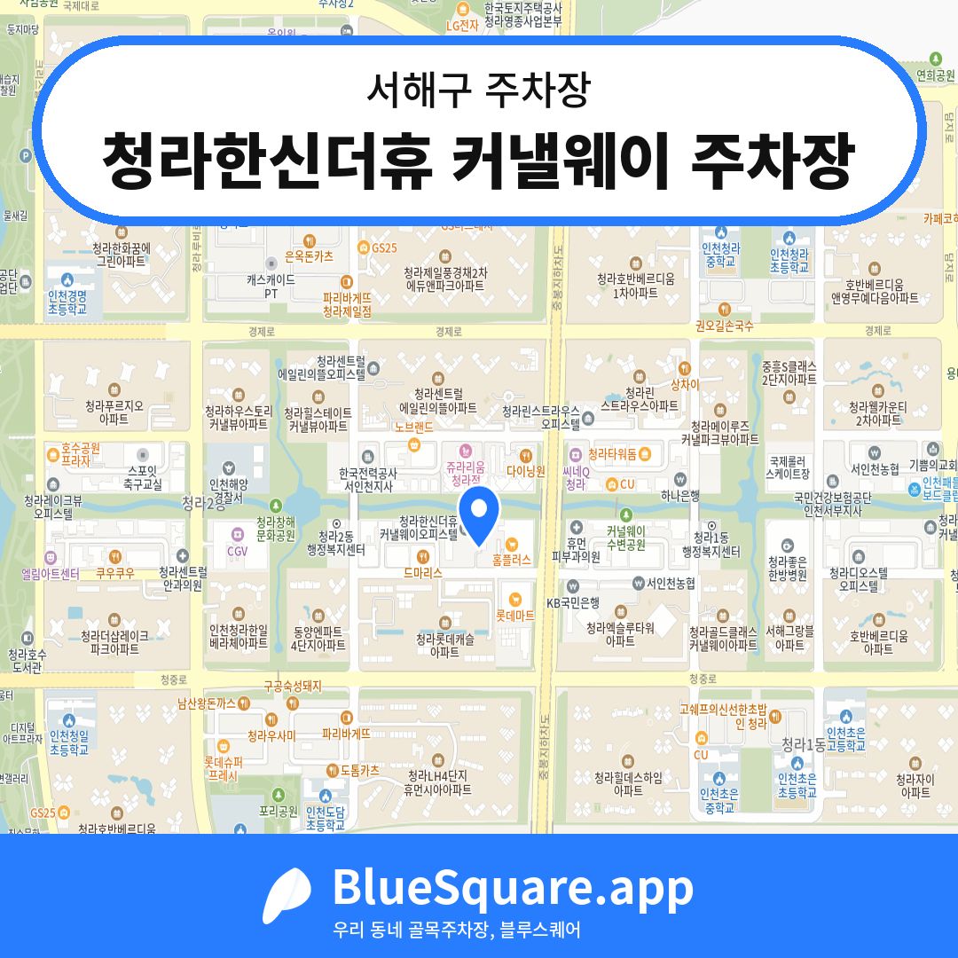 청라한신더휴 커낼웨이 주차장 위치 지도 — 인천 서해구 | 블루스퀘어 주차