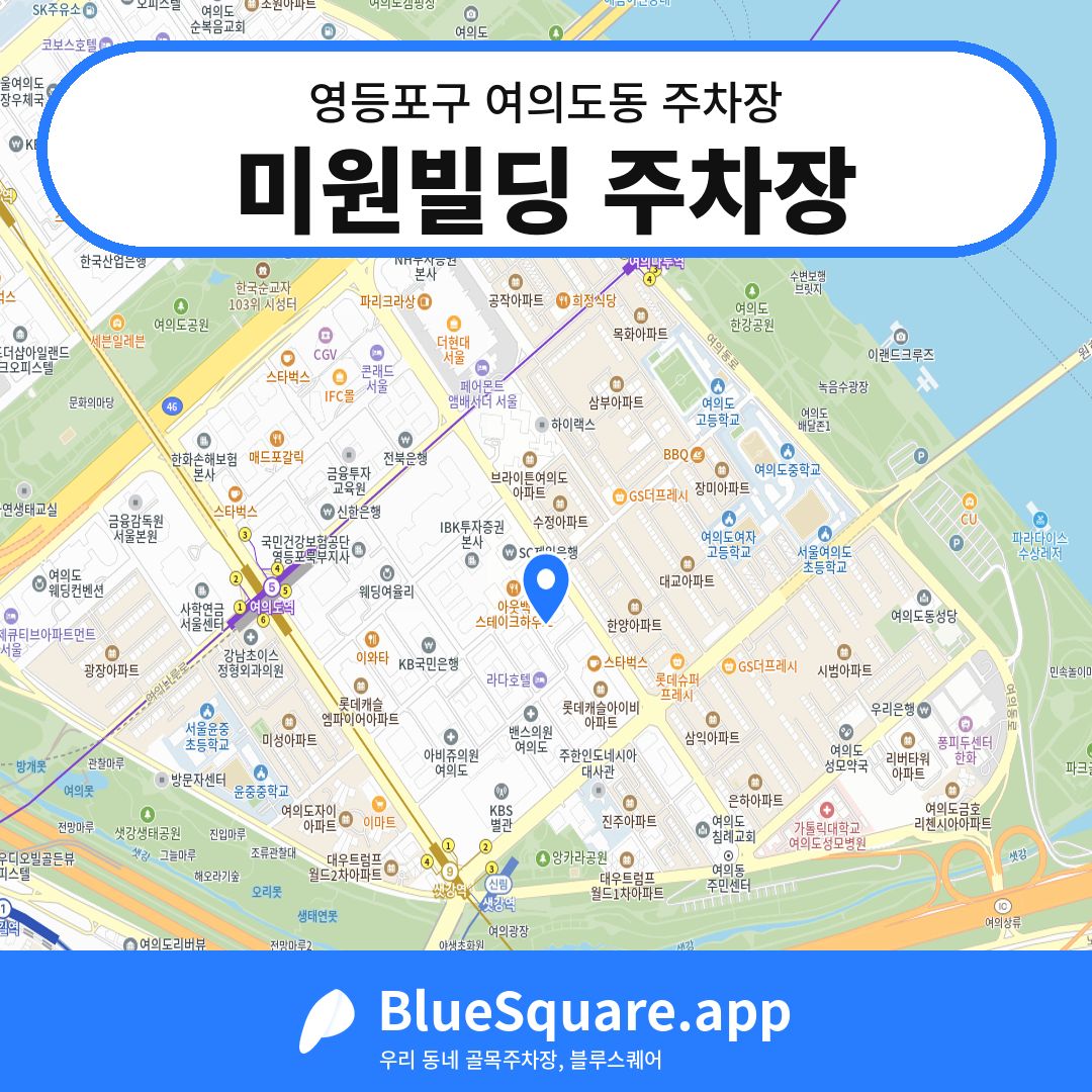 미원빌딩 주차장 위치 지도 — 서울 영등포구 여의도동 | 블루스퀘어 주차