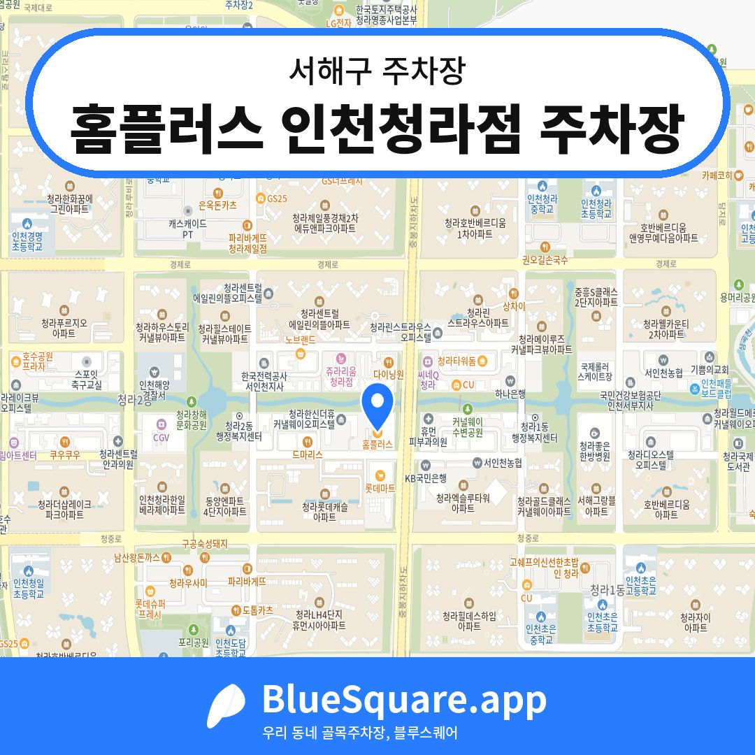 홈플러스 인천청라점 주차장 위치 지도 — 인천 서해구 | 블루스퀘어 주차