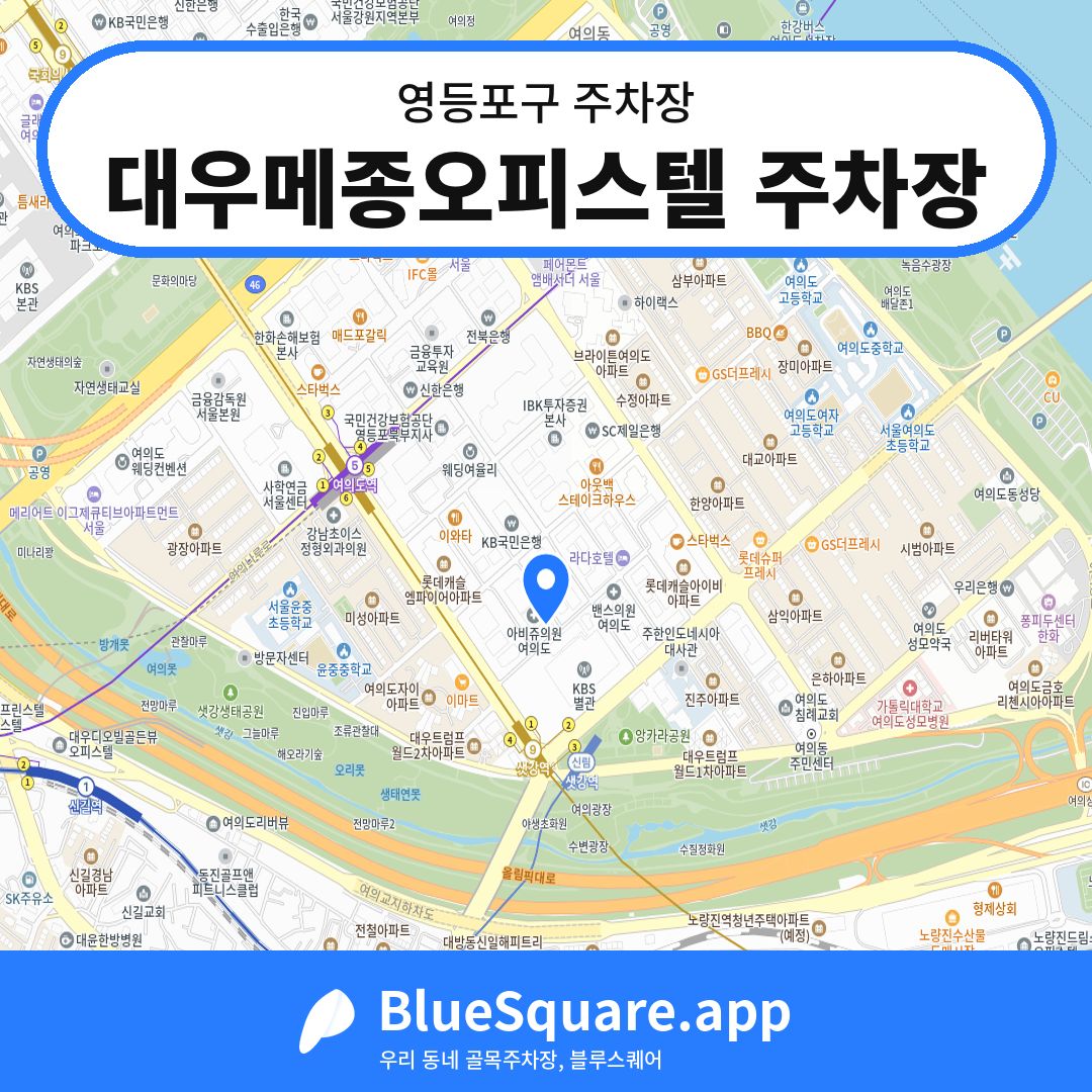대우메종오피스텔 주차장 위치 지도 — 서울 영등포구 | 블루스퀘어 주차