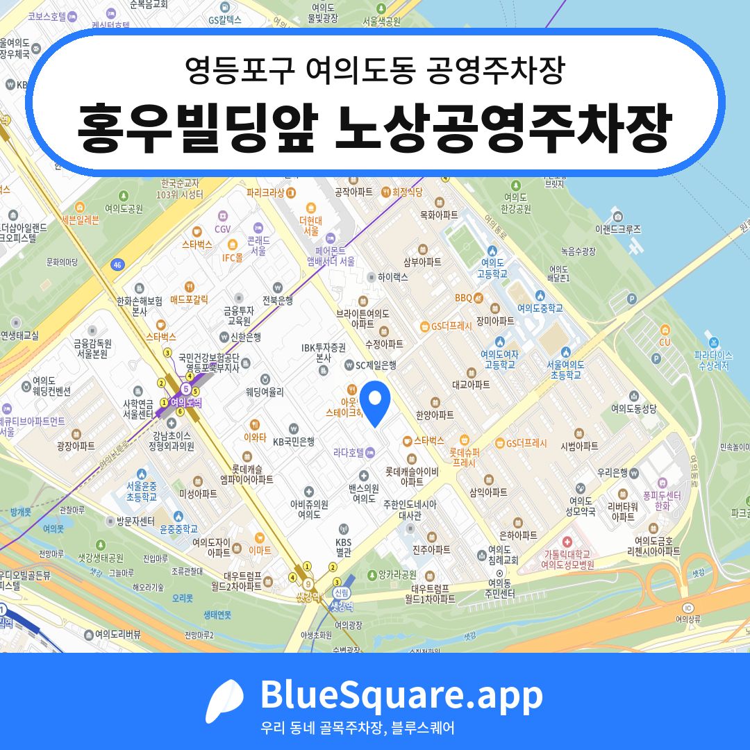 홍우빌딩앞 노상공영주차장 위치 지도 — 서울 영등포구 여의도동 | 블루스퀘어 주차