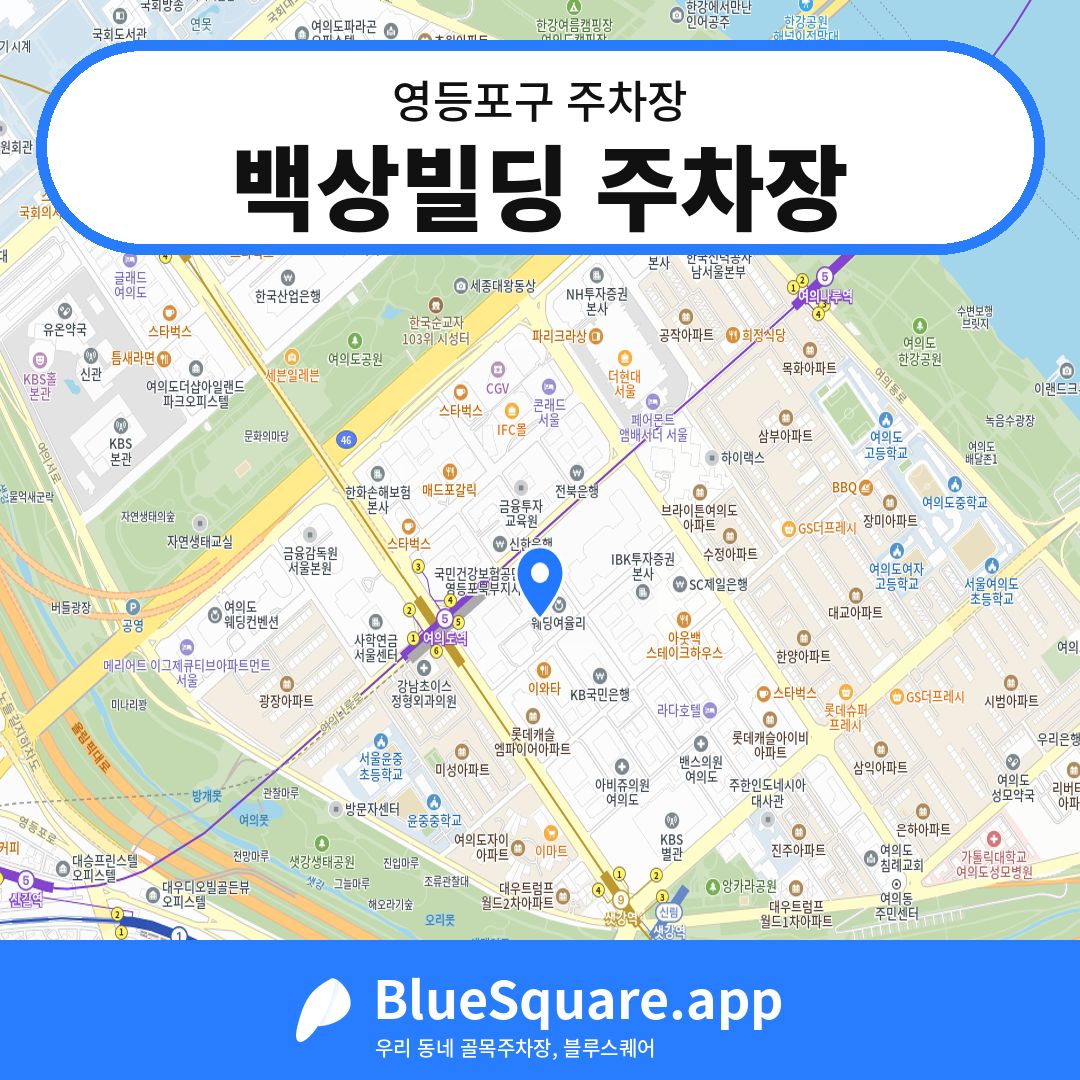 백상빌딩 주차장 위치 지도 — 서울 영등포구 | 블루스퀘어 주차