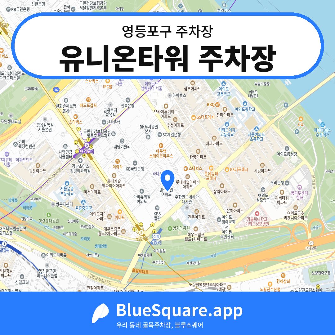 유니온타워 주차장 위치 지도 — 서울 영등포구 | 블루스퀘어 주차