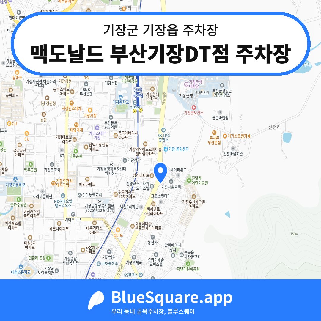 맥도날드 부산기장DT점 주차장 위치 지도 — 부산 기장군 기장읍 | 블루스퀘어 주차