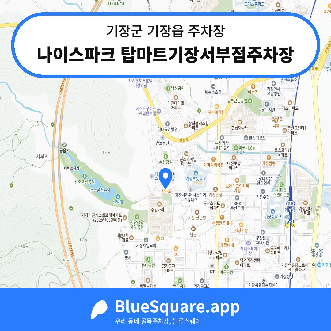 나이스파크 탑마트기장서부점주차장 위치 지도 — 부산 기장군 기장읍 | 블루스퀘어 주차