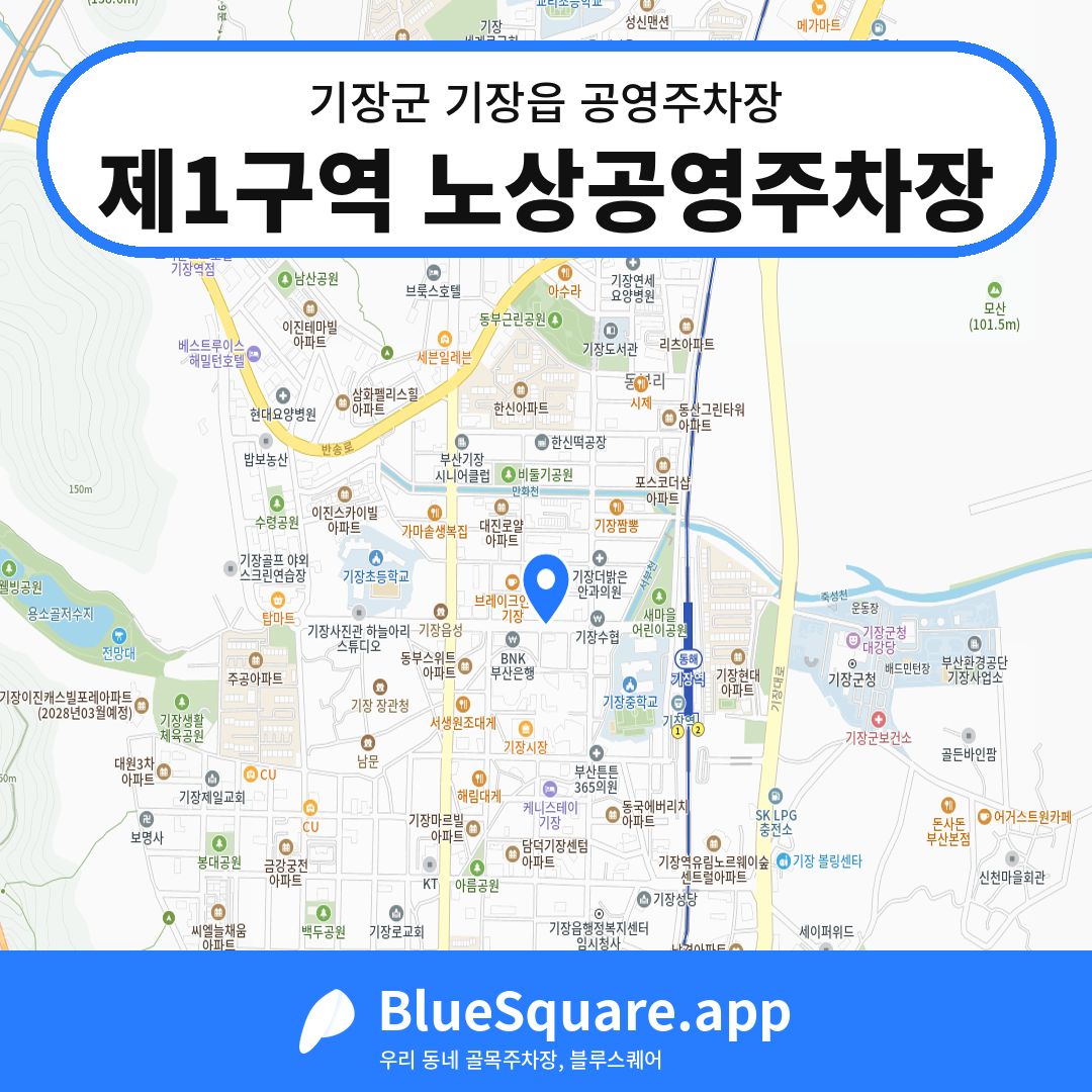 제1구역 노상공영주차장 위치 지도 — 부산 기장군 기장읍 | 블루스퀘어 주차