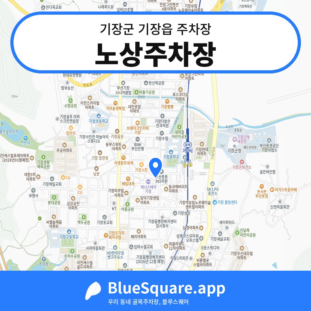노상주차장 위치 지도 — 부산 기장군 기장읍 | 블루스퀘어 주차