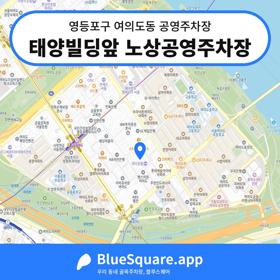 태양빌딩앞 노상공영주차장 위치 지도 — 서울 영등포구 여의도동 | 블루스퀘어 주차