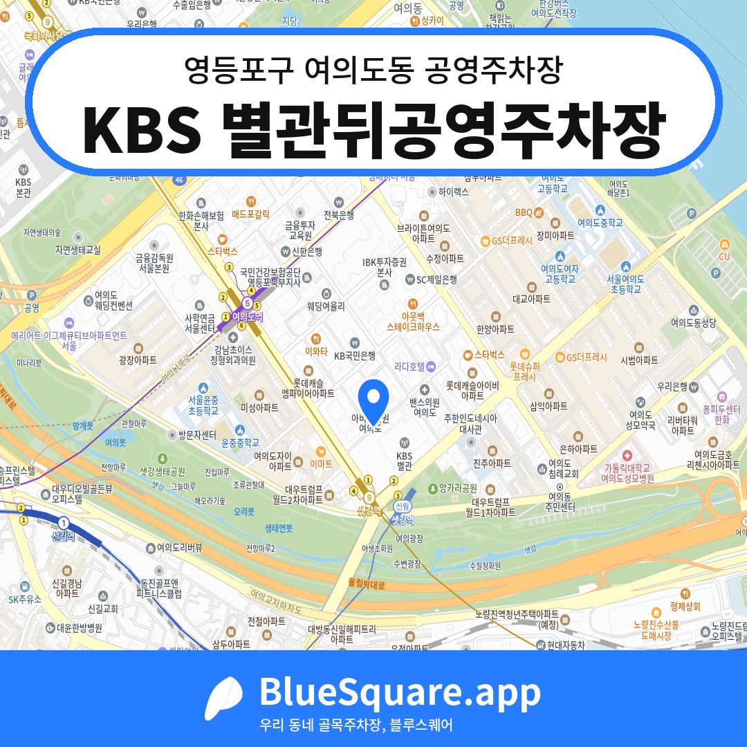 KBS 별관뒤공영주차장 위치 지도 — 서울 영등포구 여의도동 | 블루스퀘어 주차