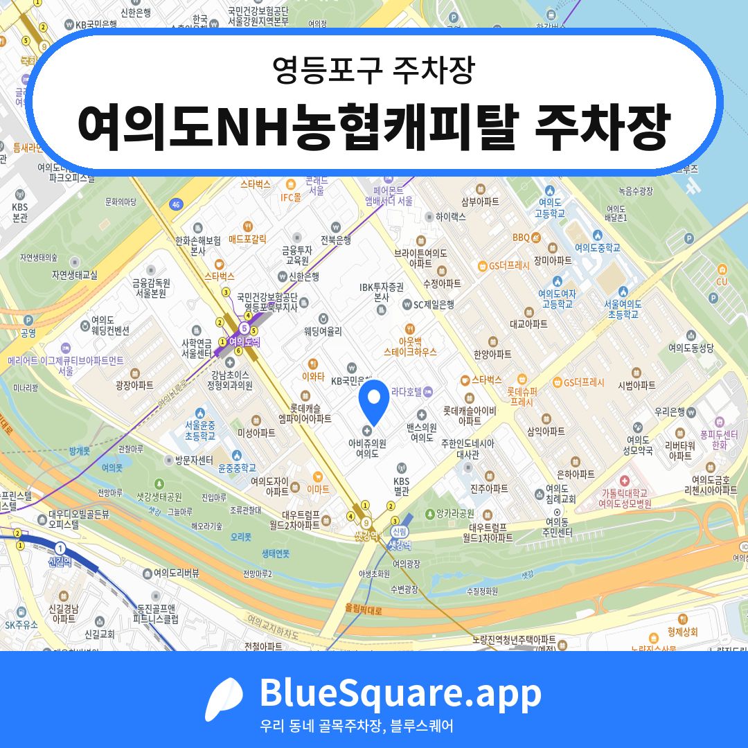 여의도NH농협캐피탈 주차장 위치 지도 — 서울 영등포구 | 블루스퀘어 주차